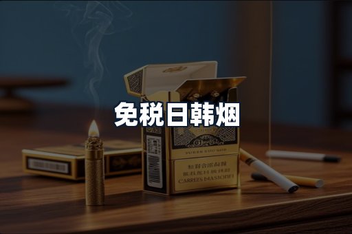 免税日韩烟